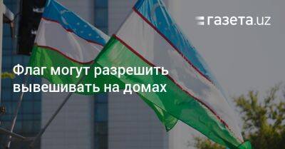 Расул Кушербаев - Флаг могут разрешить вывешивать на домах - gazeta.uz - Узбекистан
