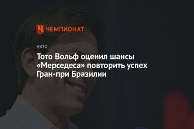 Вольф Тото - Тото Вольф оценил шансы «Мерседеса» повторить успех Гран-при Бразилии - championat.com - Бразилия - Абу-Даби