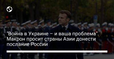 "Война в Украине – и ваша проблема". Макрон просит страны Азии донести послание России - liga.net - Россия - Китай - США - Украина - Франция - Индия