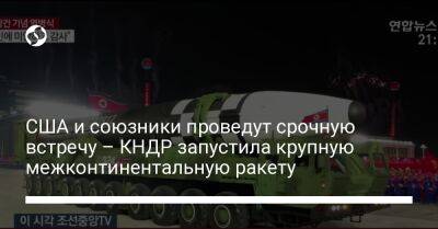 Камала Харрис - США и союзники проведут срочную встречу – КНДР запустила крупную межконтинентальную ракету - liga.net - Москва - Россия - Южная Корея - США - Украина - КНДР - Австралия - Япония - Канада - Новая Зеландия - Пхеньян - Сеул - Бангкок