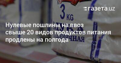 Нулевые пошлины на ввоз ряда продуктов питания продлены - gazeta.uz - Узбекистан