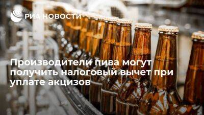 Дмитрий Григоренко - Правительство поручило подготовить предложения о вычете пивоварам при уплате акцизов - smartmoney.one - Россия