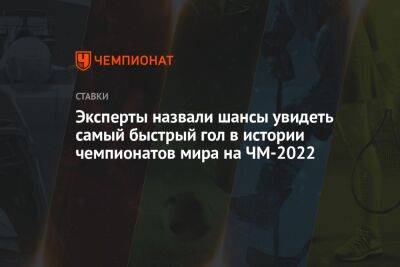 Маня Садио - Эксперты назвали шансы увидеть самый быстрый гол в истории чемпионатов мира на ЧМ-2022 - championat.com - Россия - Южная Корея - Турция - Бразилия - Хорватия - Дания - Аргентина - Катар