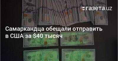 Самаркандца обещали отправить в США за $40 тысяч - gazeta.uz - США - Узбекистан - Турция - Япония - Самаркандская обл.