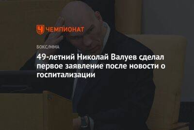 Николай Валуев - 49-летний Николай Валуев сделал первое заявление после новости о госпитализации - championat.com - Москва - Россия