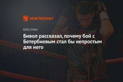 Дмитрий Бивол - Артур Бетербиев - Бивол рассказал, почему бой с Бетербиевым стал бы непростым для него - championat.com