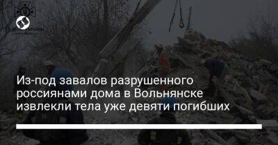 Кирилл Тимошенко - Из-под завалов разрушенного россиянами дома в Вольнянске извлекли тела уже девяти погибших - liga.net - Украина - Запорожская обл. - Вольнянск