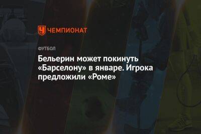 Николо Скир - Эктор Бельерин - Бельерин может покинуть «Барселону» в январе. Игрока предложили «Роме» - championat.com - Испания