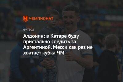 Евгений Алдонин - Андрей Ирха - Алдонин: в Катаре буду пристально следить за Аргентиной. Месси как раз не хватает кубка ЧМ - championat.com - Москва - Франция - Мексика - Польша - Саудовская Аравия - Аргентина - Катар