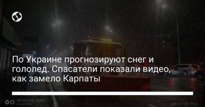 По Украине прогнозируют снег и гололед. Спасатели показали видео, как замело Карпаты - liga.net - Украина - Крым - Кировоградская обл. - Днепропетровская обл.