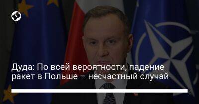 Анджей Дуда - Дуда: По всей вероятности, падение ракет в Польше – несчастный случай - liga.net - Россия - США - Украина - Польша