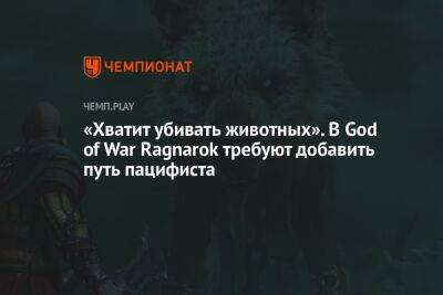 «Хватит убивать животных». В God of War Ragnarok требуют добавить путь пацифиста - championat.com