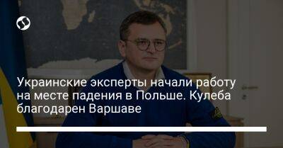 Дмитрий Кулеба - Украинские эксперты начали работу на месте падения в Польше. Кулеба благодарен Варшаве - liga.net - Украина - Польша - Варшава - Twitter