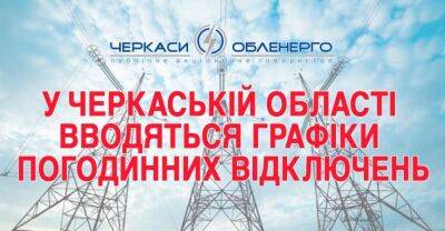 Ігор Табурець - В Черкаській області повернули графіки погодинних відключень електроенергії - lenta.ua - Украина
