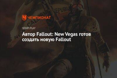 Автор Fallout: New Vegas готов создать новую Fallout - championat.com - шт. Калифорния