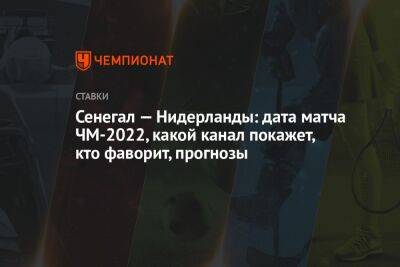 Маня Садио - Сенегал — Нидерланды: дата матча ЧМ-2022, какой канал покажет, кто фаворит, прогнозы - championat.com - Россия - Голландия - Катар - Сенегал