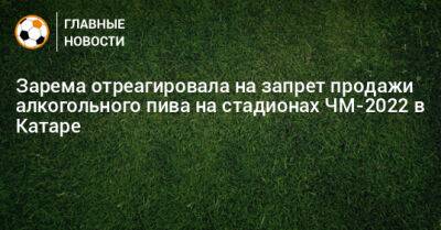 Леонид Федун - Зарема Салихова - Зарема отреагировала на запрет продажи алкогольного пива на стадионах ЧМ-2022 в Катаре - bombardir.ru - Россия - Катар