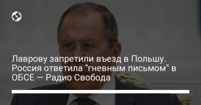 Сергей Лавров - Рикард Йозвяк - Лаврову запретили въезд в Польшу. Россия ответила "гневным письмом" в ОБСЕ — Радио Свобода - liga.net - Россия - Украина - Польша - Варшава