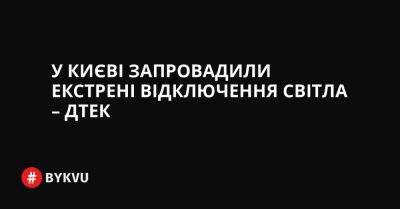 У Києві запровадили екстрені відключення світла – ДТЕК - bykvu.com - Украина - Twitter