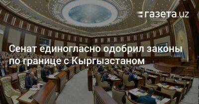 Шавкат Мирзиеев - Сенат единогласно одобрил законы по границе с Кыргызстаном - gazeta.uz - Узбекистан - Киргизия - Андижанская обл.