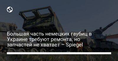 Большая часть немецких гаубиц в Украине требуют ремонта, но запчастей не хватает – Spiegel - liga.net - Россия - Украина - Германия - Берлин - Литва