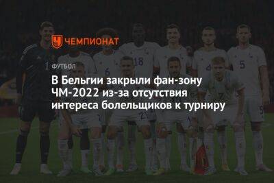 В Бельгии закрыли фан-зону ЧМ-2022 из-за отсутствия интереса болельщиков к турниру - championat.com - Бельгия - Канада - Хорватия - Катар - Марокко