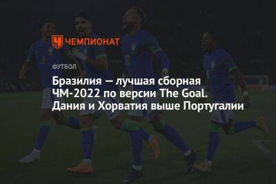 Бразилия — лучшая сборная ЧМ-2022 по версии The Goal. Дания и Хорватия выше Португалии - championat.com - Англия - Бельгия - Австралия - Германия - Франция - Бразилия - Испания - Саудовская Аравия - Хорватия - Дания - Голландия - Португалия - Эквадор - Тунис - Аргентина - Катар