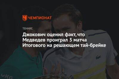 Джокович Новак - Даниил Медведев - Фритец Тейлор - Джокович оценил факт, что Медведев проиграл 3 матча Итогового на решающем тай-брейке - championat.com - Россия - Сербия