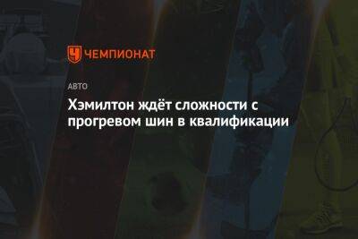 Льюис Хэмилтон - Хэмилтон ждёт сложности с прогревом шин в квалификации - championat.com - Бразилия - Абу-Даби