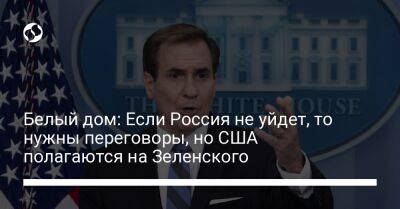 Владимир Зеленский - Владимир Путин - Джон Кирби - Джо Байден - Белый дом: Если Россия не уйдет, то нужны переговоры, но США полагаются на Зеленского - liga.net - Россия - США - Украина - Вашингтон - Херсон