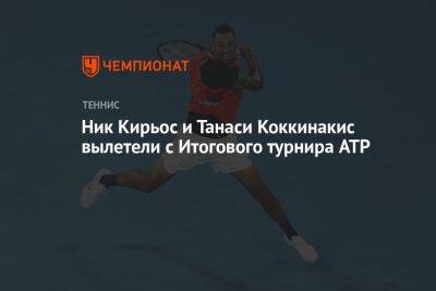 Ник Кирьос - Ник Кирьос и Танаси Коккинакис вылетели с Итогового турнира ATP - championat.com - Австралия