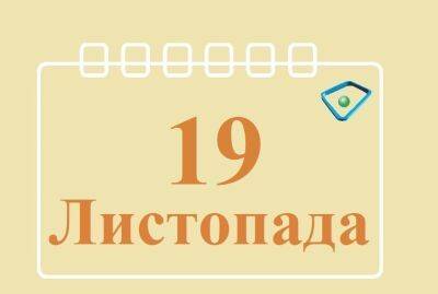 Леонид Кучма - Леонид Каденюк - Сегодня 19 ноября: какой праздник и день в истории - objectiv.tv - США - Украина - Колумбия - Япония