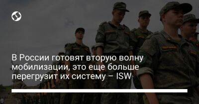 Владимир Путин - В России готовят вторую волну мобилизации, это еще больше перегрузит их систему – ISW - liga.net - Россия - Украина