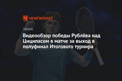 Джокович Новак - Даниил Медведев - Андрей Рублев - Стефанос Циципаса - Каспер Рууд - Видеообзор победы Рублёва над Циципасом в матче за выход в полуфинал Итогового турнира - championat.com - Норвегия - Россия - Греция