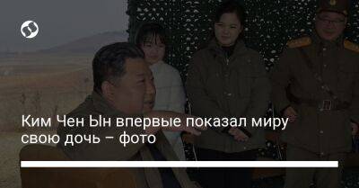 Ким Ченын - Ким Чен Ын впервые показал миру свою дочь – фото - liga.net - Украина - КНДР
