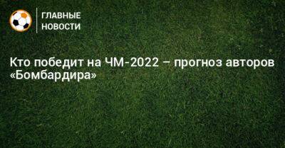 Кристиан Эриксен - Кто победит на ЧМ-2022 – прогноз авторов «Бомбардира» - bombardir.ru - Россия - Франция - Бразилия - Дания - Катар