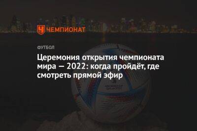 Церемония открытия чемпионата мира — 2022: когда пройдёт, где смотреть прямой эфир - championat.com - Голландия - Эквадор - Катар - Сенегал