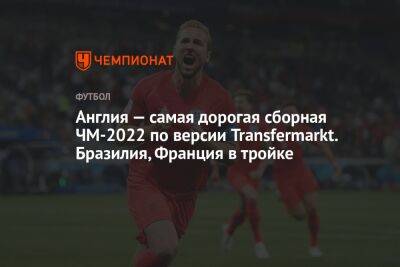 Англия — самая дорогая сборная ЧМ-2022 по версии Transfermarkt. Бразилия, Франция в тройке - championat.com - Англия - Бельгия - Германия - Франция - Бразилия - Испания - Голландия - Португалия - Эквадор - Аргентина - Катар - Уругвай