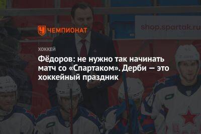 Сергей Федоров - Фёдоров: не нужно так начинать матч со «Спартаком». Дерби — это хоккейный праздник - championat.com