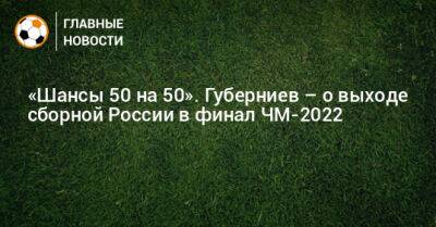 Дмитрий Губерниев - «Шансы 50 на 50». Губерниев – о выходе сборной России в финал ЧМ-2022 - bombardir.ru - Россия - Франция - Катар