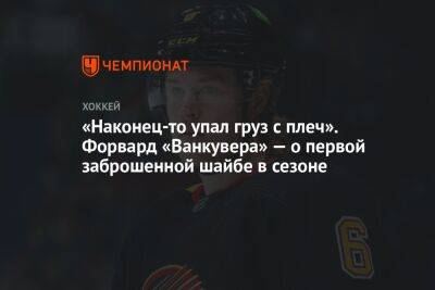 «Наконец-то упал груз с плеч». Форвард «Ванкувера» — о первой заброшенной шайбе в сезоне - championat.com - Лос-Анджелес