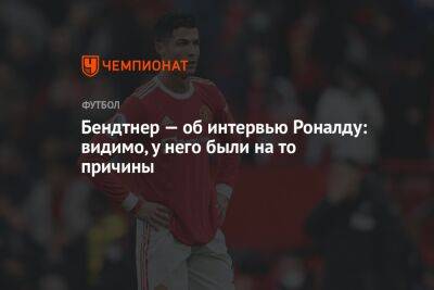 Криштиану Роналду - Бендтнер — об интервью Роналду: видимо, у него были на то причины - championat.com - Дания - Португалия - Катар