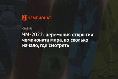 ЧМ-2022: церемония открытия чемпионата мира, во сколько начало, где смотреть - championat.com - Россия - Узбекистан - Эквадор - Катар