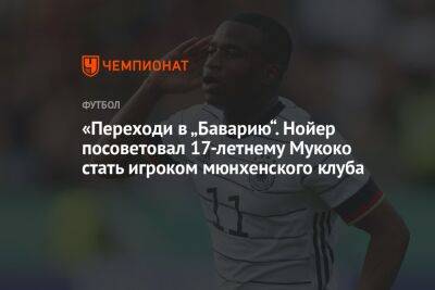 Мануэль Нойер - Нойер посоветовал 17-летнему Мукоко стать игроком «Баварии» - championat.com - Германия - Катар - Оман