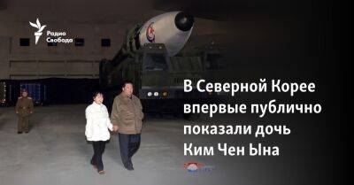 Ким Ченын - Ким Ирсен - Ким Ечжон - В Северной Корее впервые публично показали дочь Ким Чен Ына - svoboda.org - Южная Корея - США - КНДР - Япония - Пхеньян - территория Международный Аэропорт