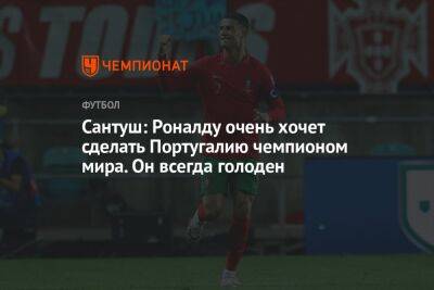 Криштиану Роналду - Фернанду Сантуш - Сантуш: Роналду очень хочет сделать Португалию чемпионом мира. Он всегда голоден - championat.com - Южная Корея - Гана - Португалия - Катар - Уругвай