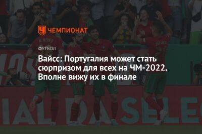 Илья Никульников - Португалия - Вайсс: Португалия может стать сюрпризом для всех на ЧМ-2022. Вполне вижу их в финале - championat.com - Германия - Франция - Бразилия - Португалия - Эквадор - Аргентина - Катар