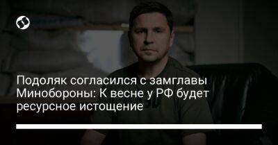 Михаил Подоляк - Владимир Гаврилов - Подоляк согласился с замглавы Минобороны: К весне у РФ будет ресурсное истощение - liga.net - Россия - Украина - Крым - Донецк - Иран - Луганск