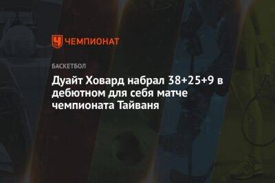 Дуайт Ховард - Дуайт Ховард набрал 38+25+9 в дебютном для себя матче чемпионата Тайваня - championat.com - Лос-Анджелес - Тайвань