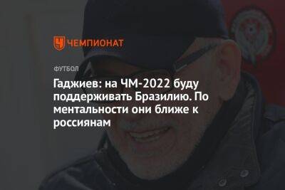 Гаджи Гаджиев - Егор Кабак - Гаджиев: на ЧМ-2022 буду поддерживать Бразилию. По ментальности они ближе к россиянам - championat.com - Россия - Бразилия - Катар